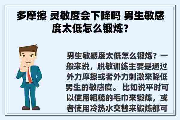 多摩擦 灵敏度会下降吗 男生敏感度太低怎么锻炼？